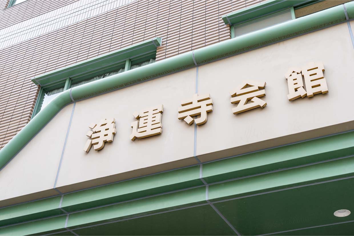 浄運寺会館