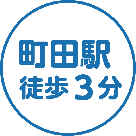 町田駅徒歩3分