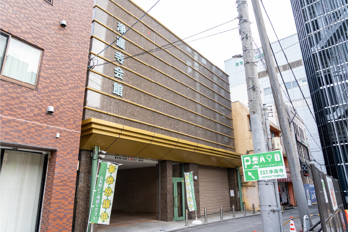 浄運寺会館 外観