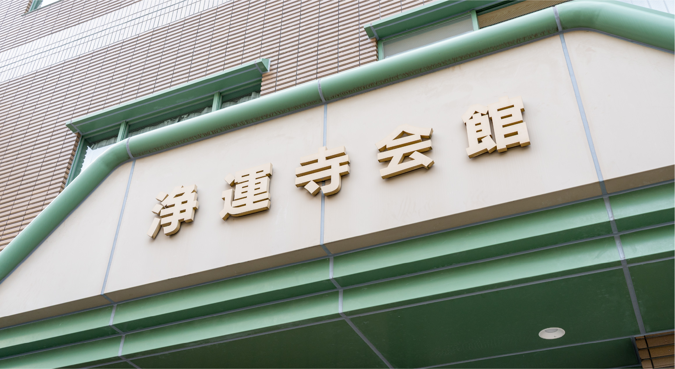 浄運寺会館