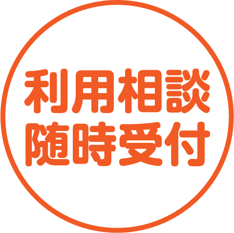 利用相談随時受付